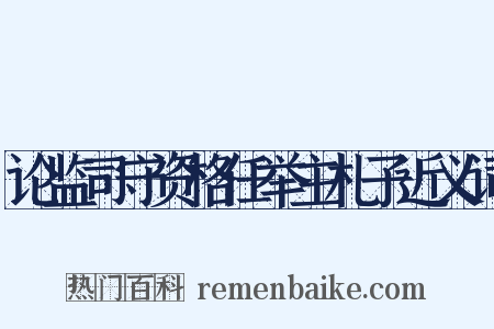 论监司守资格任举主札子近义词是什么意思的图片